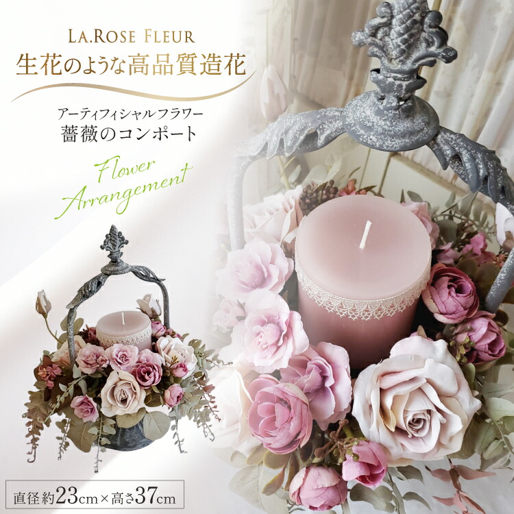 【ふるさと納税】 フラワーアレンジメント 薔薇のコンポート 1個 キャンドル 付き [tk06ayt140021 山形県 高畠町 La.Rose Fleur] ハンドメイド 薔薇 バラ コンポート 花 はな 造花 フラワー アレンジメント インテリア 飾付