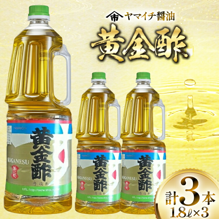 【ふるさと納税】 酢 《ヤマイチ醤油》黄金酢 1.8L 3本セットやさしい香りのお酢 【木村醤油店】 [高畠町観光協会 山形県 高畠町 tk06ays670011] 調味料 お酢