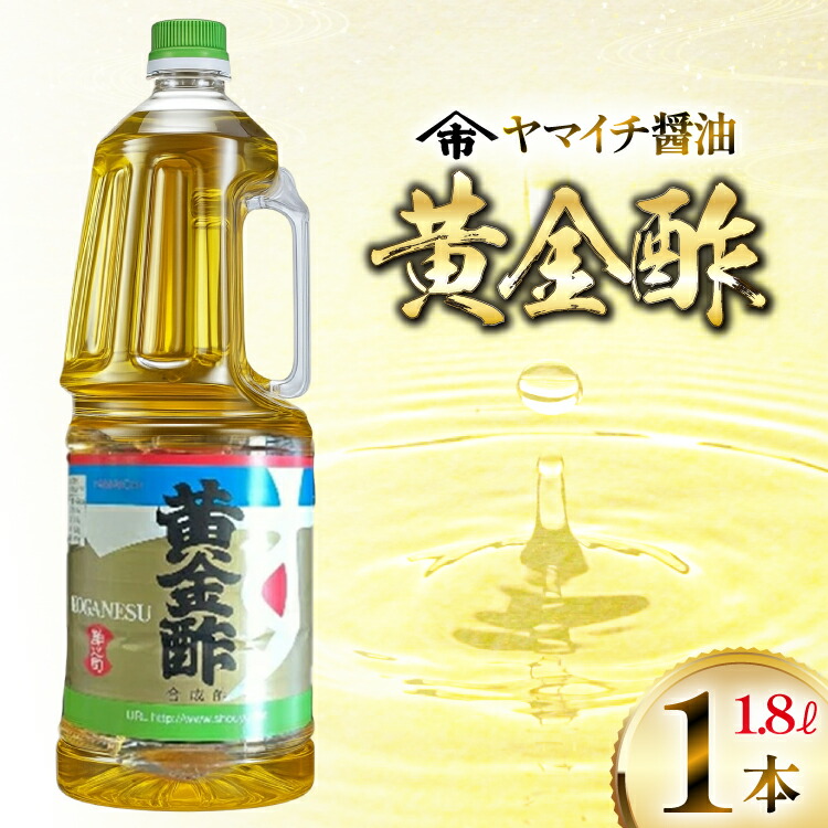 【ふるさと納税】 酢 《ヤマイチ醤油》黄金酢 1.8L やさしい香りのお酢 【木村醤油店】 [高畠町観光協会 山形県 高畠町 tk06ays670012] 調味料 お酢