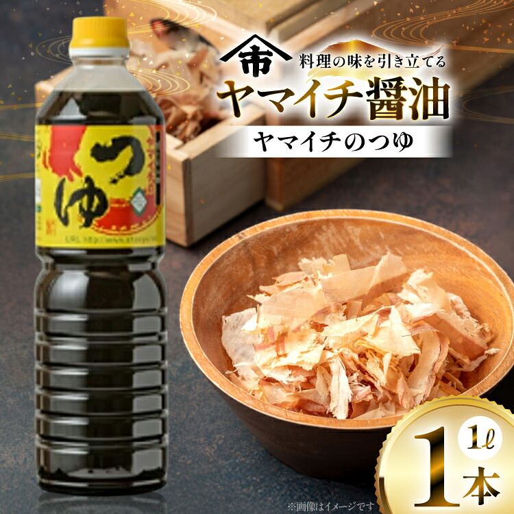 【ふるさと納税】 だしつゆ ヤマイチのつゆ 親しまれてきた味の逸品 1L [高畠町観光協会 山形県 高畠町 tk06ays670018] 調味料 つゆ 出汁つゆ 出汁 ダシ