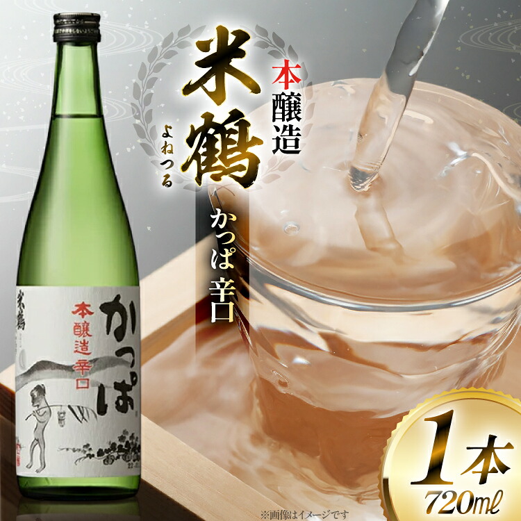 【ふるさと納税】 日本酒 米鶴 かっぱ 本醸造 辛口 720ml 1本 [米鶴酒造 山形県 高畠町 tk06ays710033] 辛口 4合瓶 お酒 酒