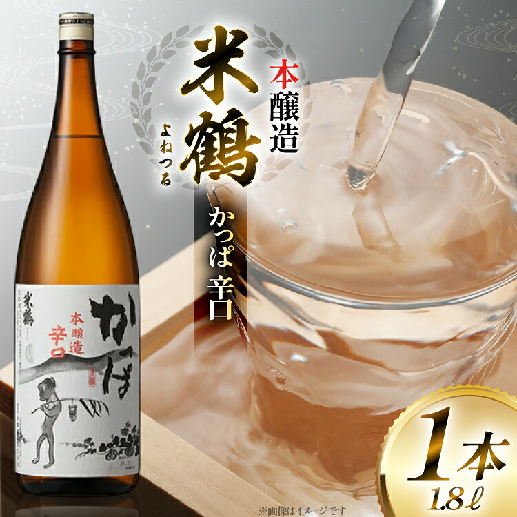 【ふるさと納税】 日本酒 一升瓶 米鶴 かっぱ 本醸造 辛口 1.8L 1本 [米鶴酒造 山形県 高畠町 tk06ays710034] 辛口 一升瓶 1800ml お酒 酒