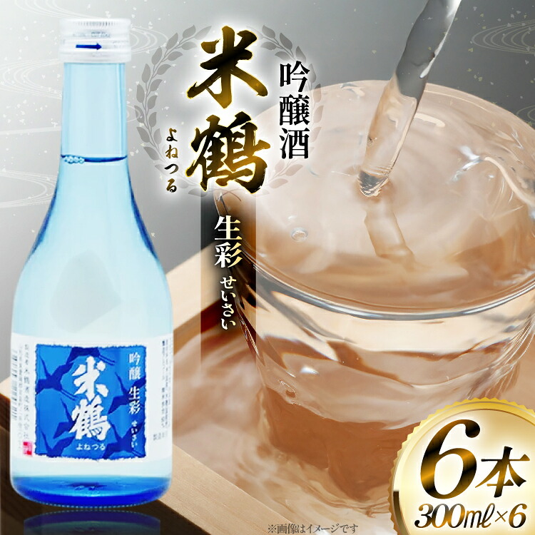【ふるさと納税】 日本酒 米鶴 吟醸酒 生彩300ml×6本 [米鶴酒造 山形県 高畠町 tk06ays710038] 吟醸酒 冷酒 お酒 酒 地酒