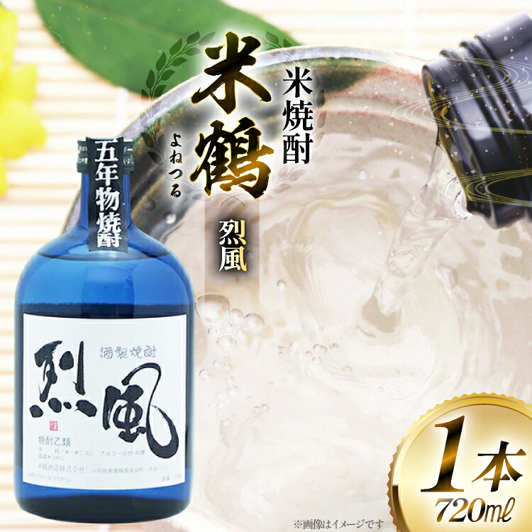 【ふるさと納税】 焼酎 米鶴 烈風 れっぷう 40度 720ml 1本 [米鶴酒造 山形県 高畠町 tk06ays710044] 米焼酎 お酒 酒｜山形県高畠町