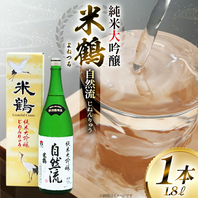 【ふるさと納税】 日本酒 山形県産出羽燦々100％使用 米鶴 純米大吟醸 自然流 1.8L 1本 [米鶴酒造 山形県 高畠町 tk06ays710048] 一升瓶 1800ml お酒 酒