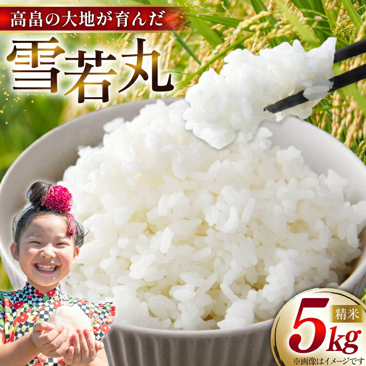【ふるさと納税】 令和7年産 慣行栽培 雪若丸 5kg [石川重蔵商店 山形県 高畠町 tk06bcz280001] 精米 白米 米 お米 ブランド米 ごはん ご飯｜山形県高畠町