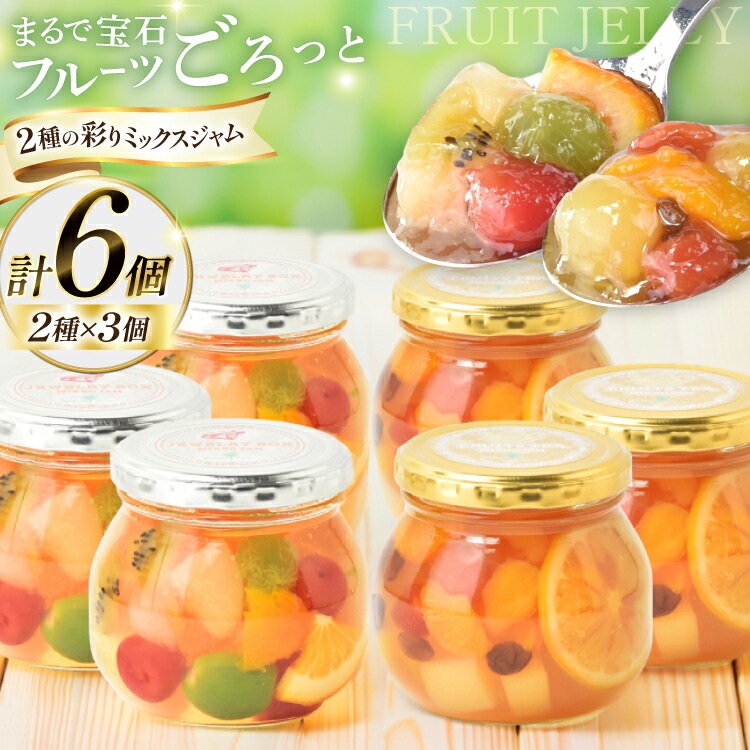 【ふるさと納税】 ジャム ジュエリーボックス フルーティー 各3個 計6個 [たかはたファーム 山形県 高畠町 tk06ays680024] 詰め合わせ セット 食べ比べ じゃむ フルーツ 詰合せ