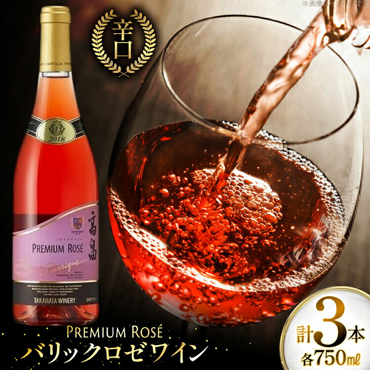 【ふるさと納税】 ロゼ ワイン 高畠ワイナリー バリック ロゼワイン 樽熟成辛口 750ml 3本 [高畠ワイナリー 山形県 高畠町 tk06ays730111] ロゼ ワイン 辛口 三本セット お酒 酒｜山形県高畠町