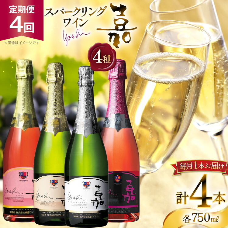 【ふるさと納税】 ワイン 嘉 スパークリングワイン 750ml 1本 4回 定期便 総計4本 [高畠ワイナリー 山形県 高畠町 tk06ays730123] 酒 お酒 飲み比べ 酒 さけ アルコール 飲み比べ セット シャルドネ ロゼ 辛口 甘口