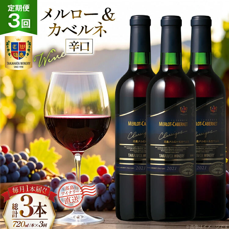 【ふるさと納税】 ワイン 3回 定期便 高畠クラシック メルロー＆カベルネ 辛口 720ml 1本 計3本 [高畠ワイナリー 山形県 高畠町 tk06ays730129] 赤 赤ワイン 辛口 お酒 酒 プレゼント｜山形県高畠町