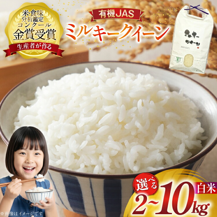 【ふるさと納税】 【選べる内容量】令和7年産 米 ミルキークイーン 有機JAS 精米 2kg 5kg 10kg ★コンクール金賞受賞生産者がつくるお米★ [農家の蔵出し米生産組合 山形県 高畠町 tk06ays900038] お米 コメ こめ kome ご飯 ごはん ブランド米 山形 2キロ 5キロ 10キロ｜山形県高畠町