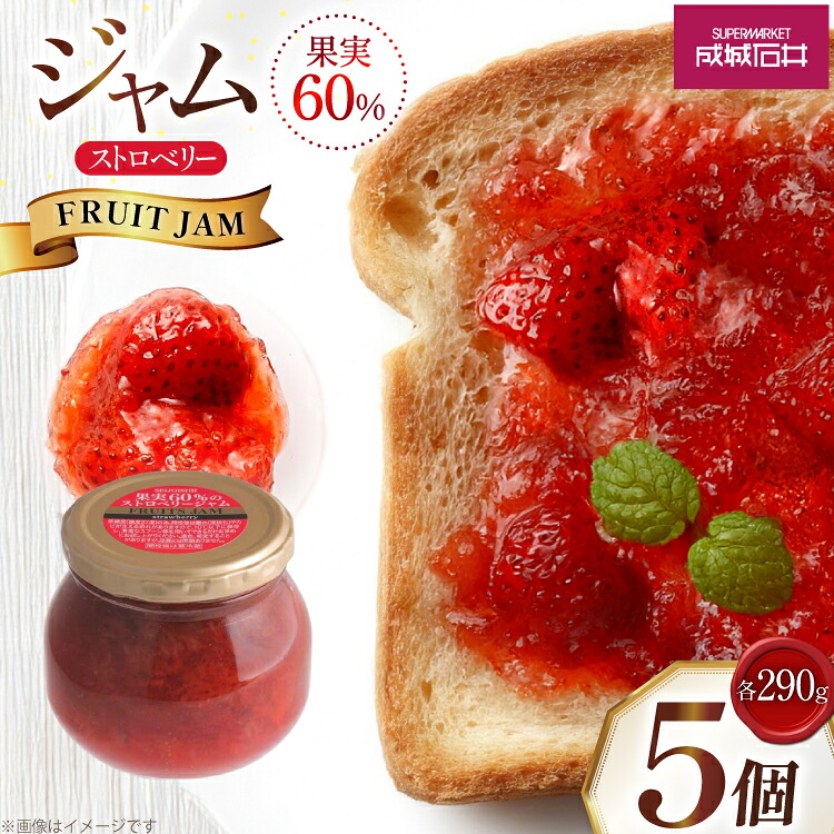 【ふるさと納税】 成城石井 果実60%のストロベリージャム 小瓶 290g 5個 セット [成城石井酒販 山形県 高畠町 tk06ayt090001] ジャム イチゴジャム 苺ジャム ベリージャム いちご 苺 イチゴ パン
