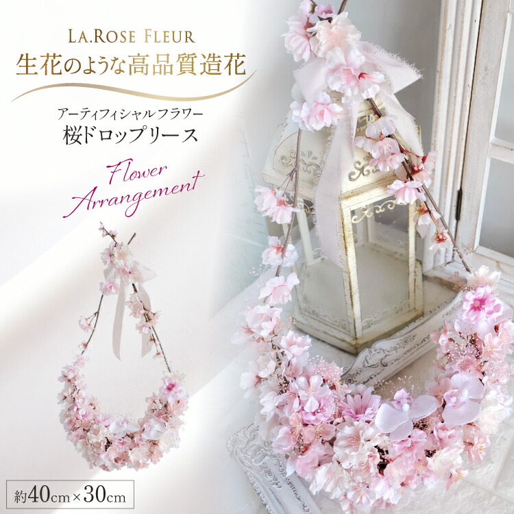 【ふるさと納税】 フラワーリース 桜 ドロップリース [La.Rose Fleur 山形県 高畠町 tk06ayt140043] 花 リース 造花 フラワー アレンジメント インテリア ハンドメイド ふるさと納税 雫 アーティフィシャルフラワー はな 飾付 誕生日 記念 祝い 新築祝い 開店祝い 玄関｜山形県高畠町