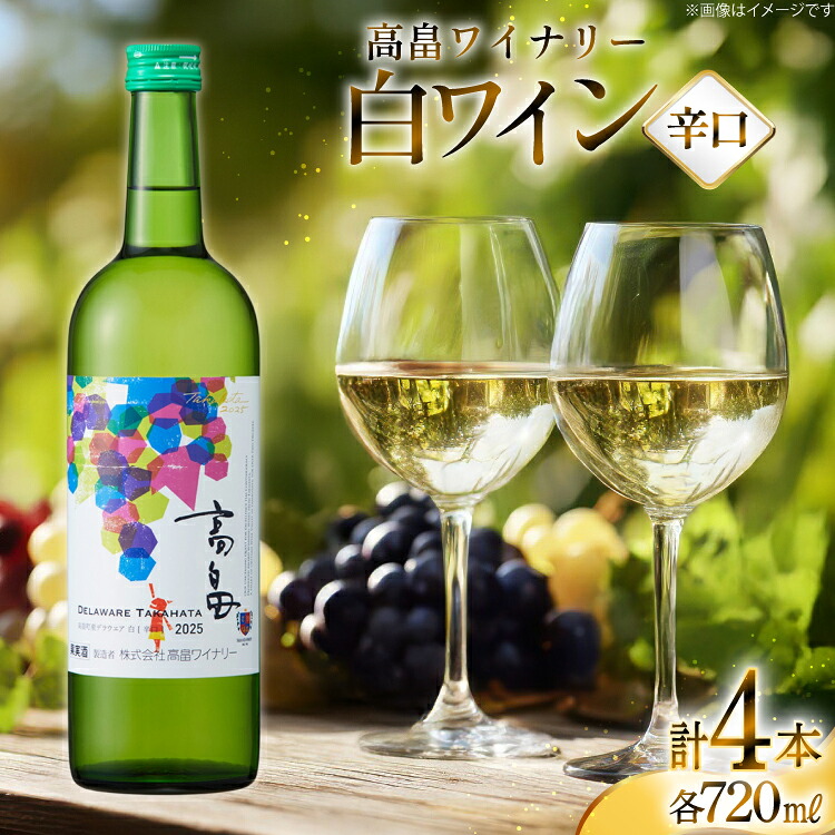 【ふるさと納税】 白 ワイン 高畠ワイナリー 辛口 ワイン 720ml 4本 [高畠ワイナリー 山形県 高畠町 tk06ays730116] 白ワイン デラウェア お酒 酒 18,870円