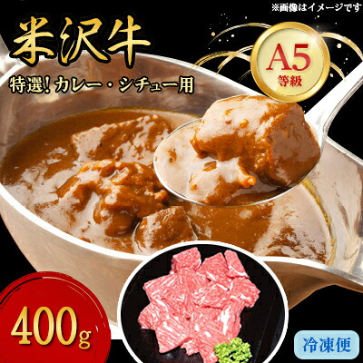 【ふるさと納税】【特選米沢牛A-5】カレー・シチュー用　400g_ 米沢牛 A5ランク カレー シチュー 牛肉 肉 美味しい 山形県 人気 おすすめ 送料無料 贈答 ギフト 【配送不可地域：離島】【1203209】