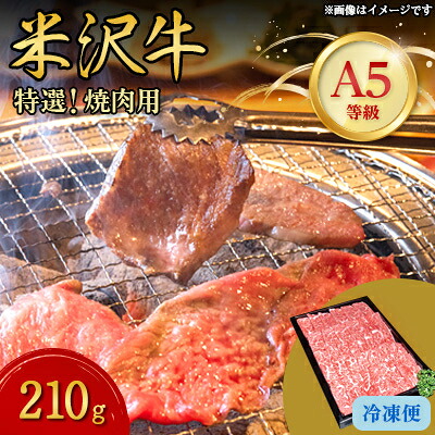 【ふるさと納税】【特選米沢牛A-5】　焼肉用　210g_ 米沢牛 A5ランク 焼肉 牛肉 肉 美味しい 山形県 人気 おすすめ 送料無料 贈答 ギフト 【配送不可地域：離島】【1203212】
