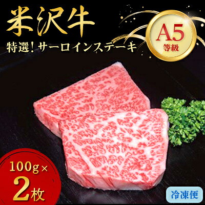 【ふるさと納税】【特選米沢牛A-5】サーロインステーキ(200g/320g/540g/1.1kg)_ 牛肉 肉 米沢牛 ブランド牛 霜降り サーロイン サーロインステーキ A5ランク 食べきり 国産 山形県 川西町 人気 おすすめ 送料無料 プレゼント 贈答 ギフト 【配送不可地域：離島】【G1203474】