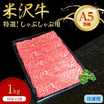 【ふるさと納税】【特選米沢牛A-5】しゃぶしゃぶ用　1kg(500g×2包)_ 米沢牛 A5ランク しゃぶしゃぶ 牛肉 肉 美味しい 山形県 高級 ブランド牛 人気 おすすめ 送料無料 贈答 ギフト 【配送不可地域：離島】【1203537】
