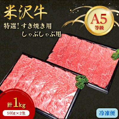 【ふるさと納税】【特選米沢牛A-5】すき焼き用500gしゃぶしゃぶ用500g　計1kgセット_ 米沢牛 A5ランク すき焼き しゃぶしゃぶ 牛肉 肉 美味しい 山形県 高級 ブランド牛 人気 おすすめ 送料無料 贈答 ギフト セット 【配送不可地域：離島】【1203541】 35,750円