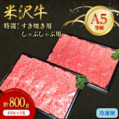 【ふるさと納税】特選米沢牛A-5すき焼き用・しゃぶしゃぶセット計800g/計1kg/計1.3kg【配送不可地域：離島】【G1203738】｜山形県川西町
