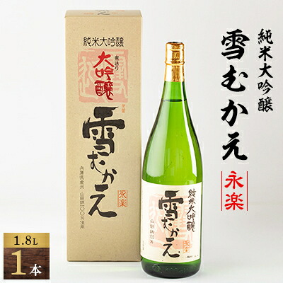 【ふるさと納税】川西町の地酒　純米大吟醸雪むかえ永楽_ 地酒 日本酒 純米大吟醸 雪むかえ 永楽 美味しい 山形県 川西町 人気 おすすめ 送料無料 贈答 ギフト 【1203819】