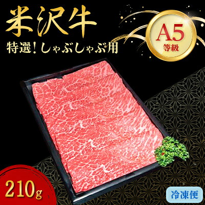 【ふるさと納税】特選米沢牛A-5しゃぶしゃぶ用 (210g、500g、800g、1kg、1.3kg、2.4kg)【配送不可地域:離島】【G1204068】|山形県川西町