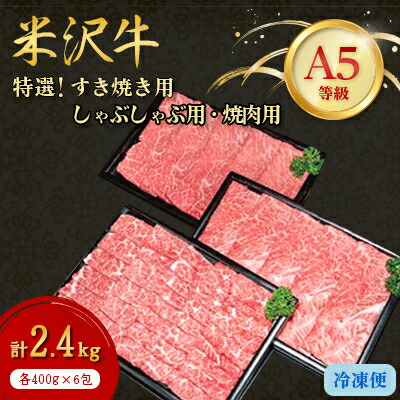 【ふるさと納税】【特選米沢牛A-5】すき焼き用・しゃぶしゃぶ用・焼肉用　各400g×2包　計2.4kgセット_ 米沢牛 和牛 黒毛和牛 肉 お肉 美味しい 人気 おすすめ ギフト 贈答 送料無料 【配送不可地域：離島】【1204069】 73,700円