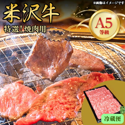【ふるさと納税】【特選米沢牛A-5】焼肉用(210g/500g/800g/1kg/1.3kg)【配送不可地域:離島・北海道・沖縄県・信越、北陸・東海・近畿・中国・四国・九州】【G1204097】|山形県川西町