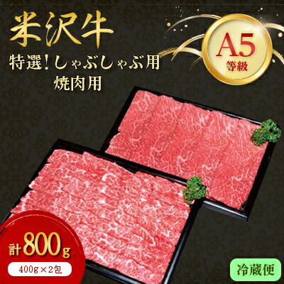 【ふるさと納税】【特選米沢牛A-5】しゃぶしゃぶ用・焼肉用(冷蔵便)(計800g/計1kg/計1.3kg)【配送不可地域：離島・北海道・沖縄県・信越、北陸・東海・近畿・中国・四国・九州】【G1204108】