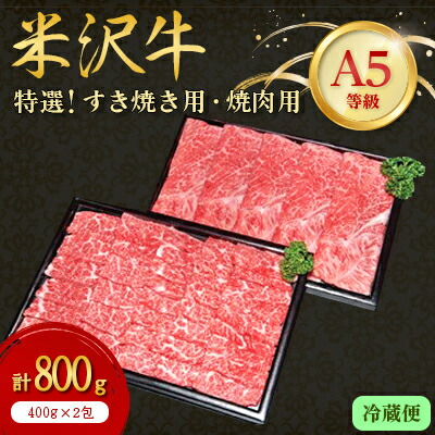 【ふるさと納税】【特選米沢牛A-5】すき焼き用・焼肉用(冷蔵便)(計800g/ 計1kg/計1.3kg)【配送不可地域：離島・北海道・沖縄県・信越、北陸・東海・近畿・中国・四国・九州】【G1204114】