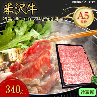 【ふるさと納税】【特選米沢牛A-5】サーロインすき焼き用 600g　(冷蔵便)【配送不可地域：離島・北海道・沖縄県・信越、北陸・東海・近畿・中国・四国・九州】【1204170】