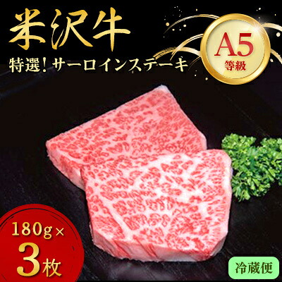 【ふるさと納税】【特選米沢牛A-5】サーロインステーキ　540g(180g×3枚)　(冷蔵便)_ 国産牛 A5ランク ブランド牛 高級肉 冷蔵 美味しい 人気 おすすめ 送料無料 山形県 【配送不可地域：離島・北海道・沖縄県・信越、北陸・東海・近畿・中国・四国・九州】【1204171】
