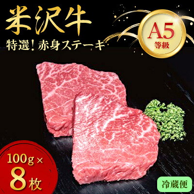 【ふるさと納税】【特選米沢牛A-5】赤身ステーキ　800g(100g×8枚) 　(冷蔵便)【配送不可地域：離島・北海道・沖縄県・信越、北陸・東海・近畿・中国・四国・九州】【1204172】