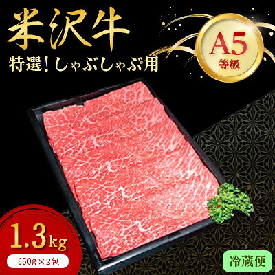 【ふるさと納税】【特選米沢牛A-5】　しゃぶしゃぶ用 1.3kg(650g×2包) 　(冷蔵便)_ 国産牛 A5ランク ブランド牛 高級肉 冷蔵 美味しい 人気 おすすめ 送料無料 山形県【配送不可地域：離島・北海道・沖縄県・信越、北陸・東海・近畿・中国・四国・九州】【1204175】