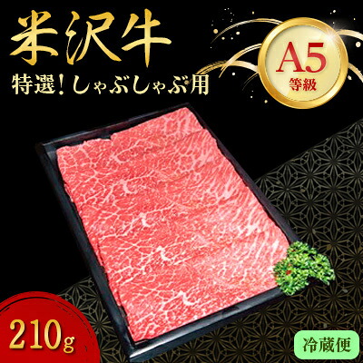 【ふるさと納税】【特選米沢牛A-5】しゃぶしゃぶ用(210g/500g/800g/1kg/1.3kg/2.4kg)【配送不可地域:離島・北海道・沖縄県・信越、北陸・東海・近畿・中国・四国・九州】【G1204183】|山形県川西町