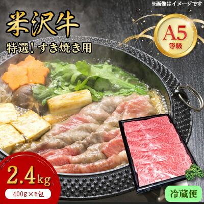 【ふるさと納税】【特選米沢牛A-5】すき焼き用　2.4kg(冷蔵便)【配送不可地域：離島・北海道・沖縄県・信越、北陸・東海・近畿・中国・四国・九州】【1420731】