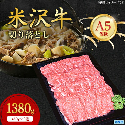 【ふるさと納税】【特選米沢牛A-5】切り落とし　1380g_ 国産 高級肉 和牛 黒毛 美味しい 人気 おすすめ 送料無料 山形県 【配送不可地域：離島】【1420732】 23,360円