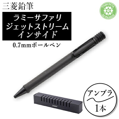 【ふるさと納税】LAMY safari JETSTREAM inside【1597189】