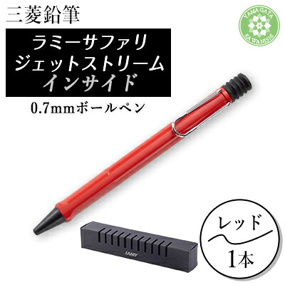 【ふるさと納税】LAMY safari JETSTREAM inside レッド【1634965】