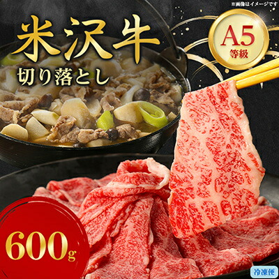 【ふるさと納税】特選! 米沢牛 A-5 切り落とし 600g_ 国産 高級肉 和牛 黒毛 美味しい 人気 おすすめ 送料無料 山形県 【配送不可地域：離島】【1660556】