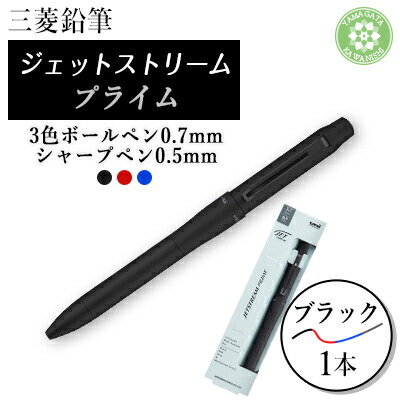【ふるさと納税】JETSTREAM PRIME 3色ボールペン0.7mm\u0026シャープ0.5mm回転繰り出し式 ブラック【1661638】