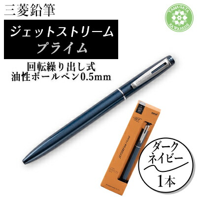 【ふるさと納税】JETSTREAM PRIME 回転させる繰り出し式油性ボールペン0.5粍 D米国海軍【1661677】