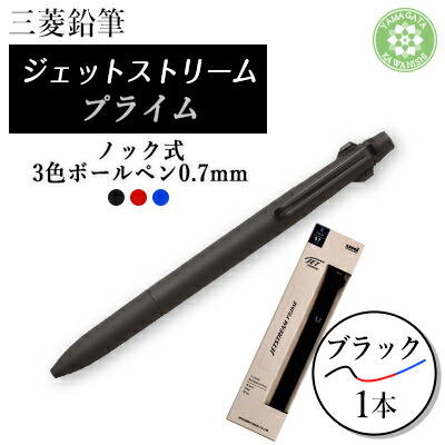 【ふるさと納税】JETSTREAM PRIME 3色ボールペンノック式0.7mm ブラック【1661683】