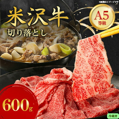【ふるさと納税】【特選米沢牛A-5】切り落とし 600g(冷蔵便)【配送不可地域:離島・北海道・沖縄県・信越、北陸・近畿・中国・四国・九州】【1670424】