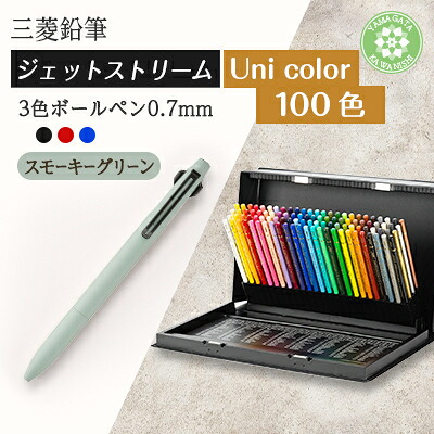 【ふるさと納税】【川西町・飯豊町共通返礼品】JETSTREAM3色スモーキーグリーン/Uni color(100色)【1676193】