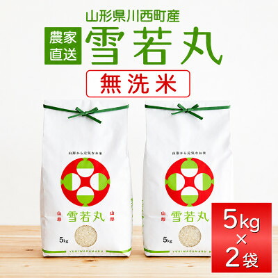 【ふるさと納税】【先行予約】令和8年産　山形県産　雪若丸　無洗米10kg(5kg&times;2)【1755973】｜山形県川西町