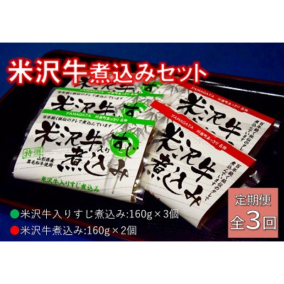 【ふるさと納税】【毎月定期便】米沢牛煮込みセット全3回【配送不可地域：離島】【4053617】｜山形県川西町 33,930円