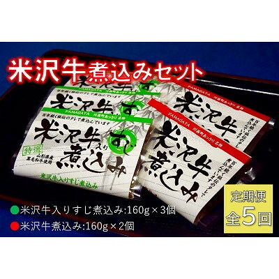 【ふるさと納税】【毎月定期便】米沢牛煮込みセット全5回【配送不可地域：離島】【4053618】