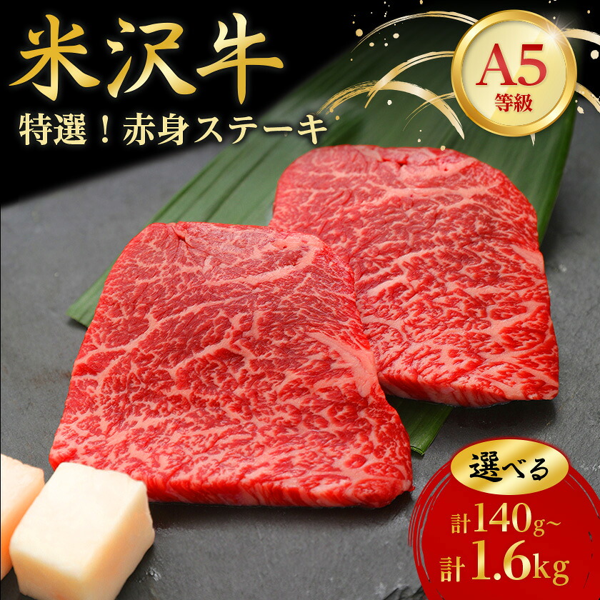 【ふるさと納税】【特選米沢牛A-5】赤身ステーキ(140g/300g/500g/800g/1.6kg)_ 牛肉 肉 米沢牛 ブランド牛 赤身 モモ肉 食べきり ステーキ A5ランク 人気 おすすめ 送料無料 贈答 ギフト 【配送不可地域：離島】【G1203210】｜山形県川西町