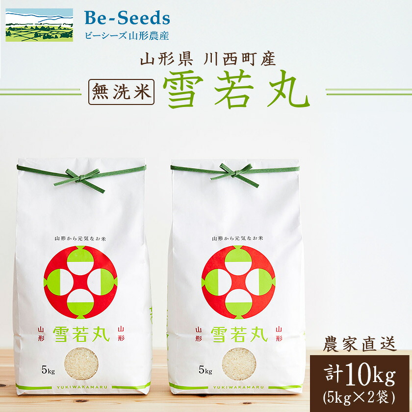 【ふるさと納税】令和7年産　山形県産　雪若丸　無洗米　10kg(5kg&times;2袋)_ 米 白米 お米 美味しい 人気 おすすめ 送料無料 山形県 【1660789】｜山形県川西町 20,000円